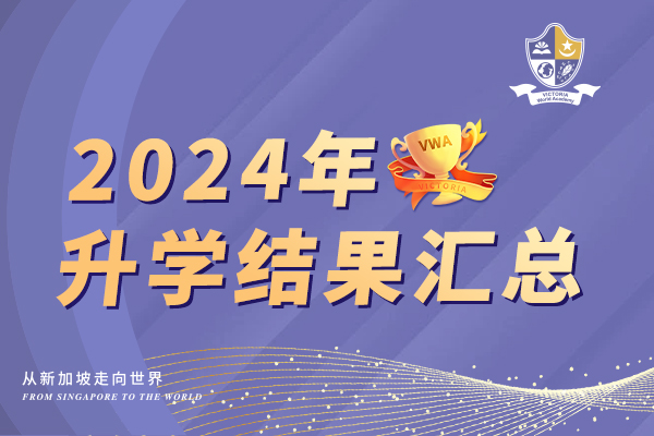 升学速递 | 维多利亚世界学院2024年升学结果汇总