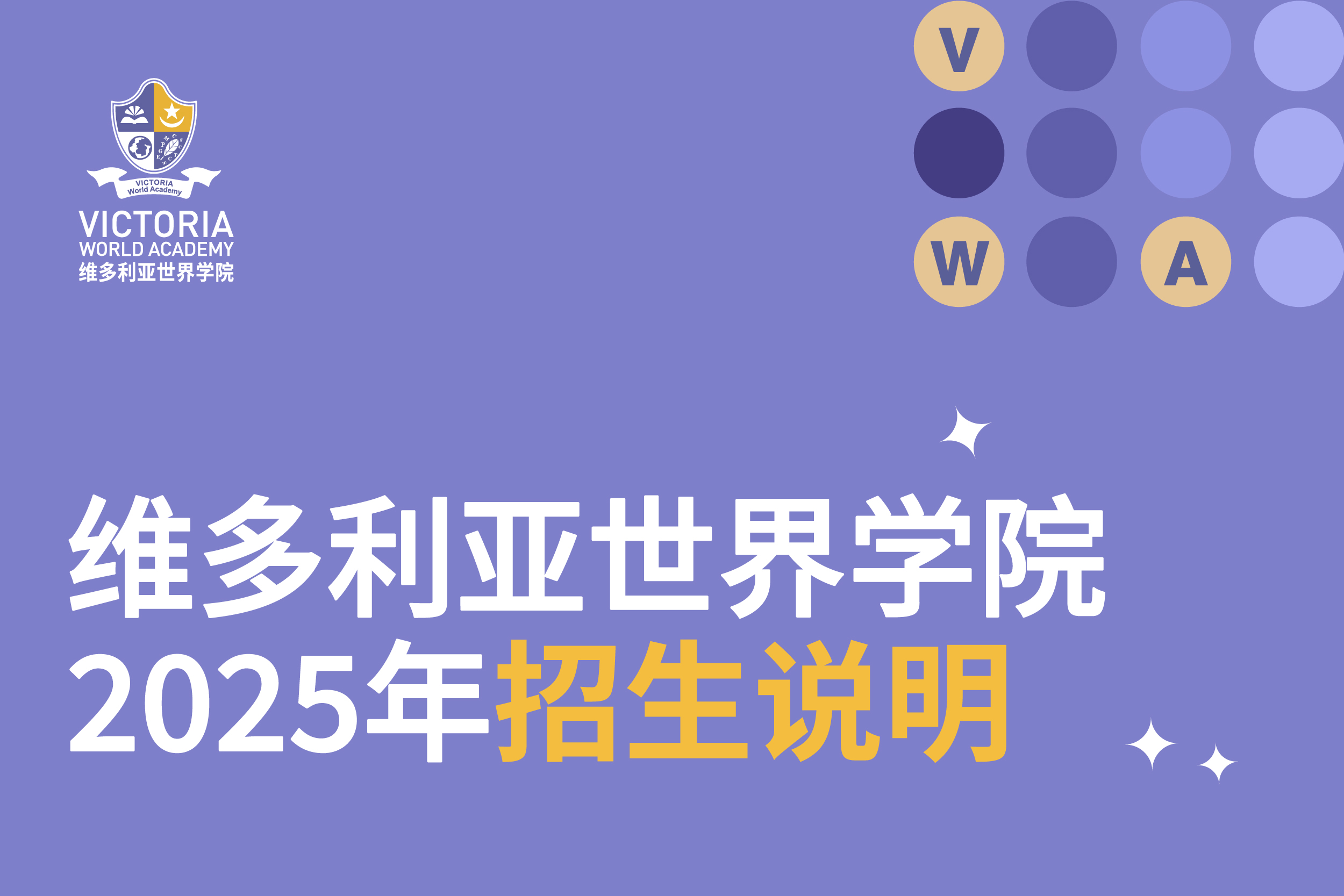 新加坡维多利亚世界学院（Victoria World Academy）2025年招生说明